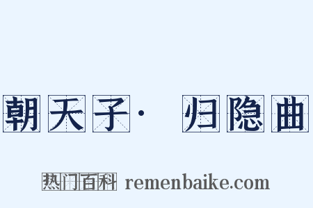 朝天子·归隐曲是什么意思的图片